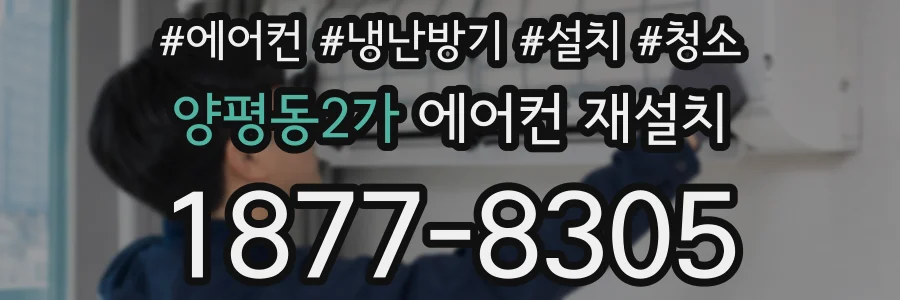 양평동2가 에어컨 재설치