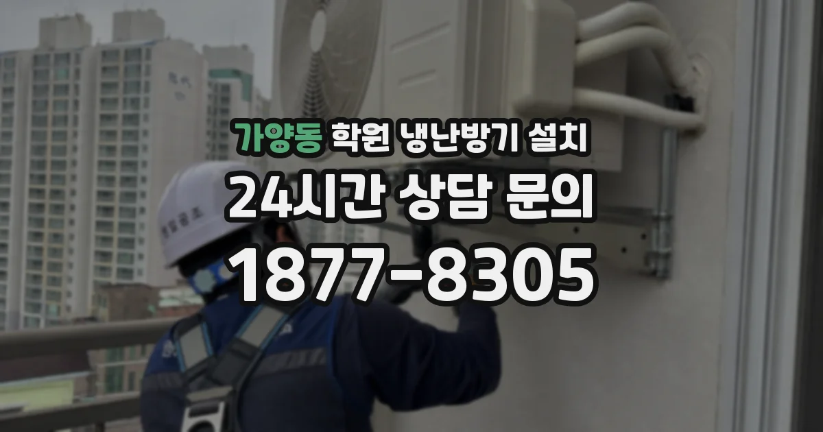가양동 학원 냉난방기 설치