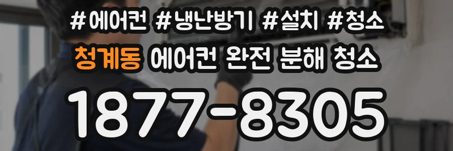 청계동 에어컨 완전 분해 청소