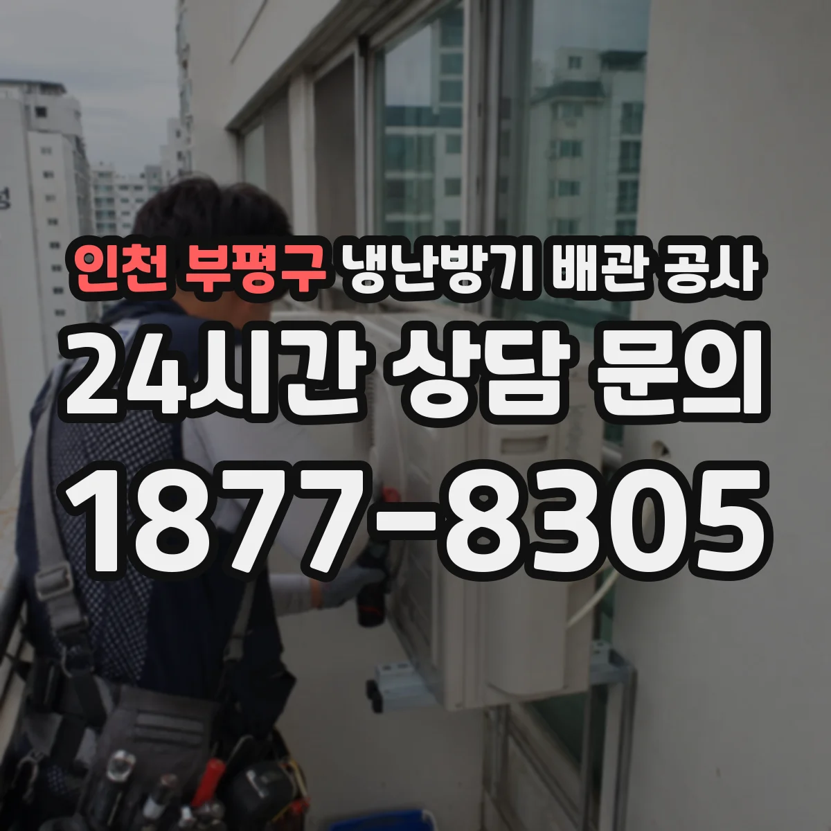 인천 부평구 냉난방기 배관 공사