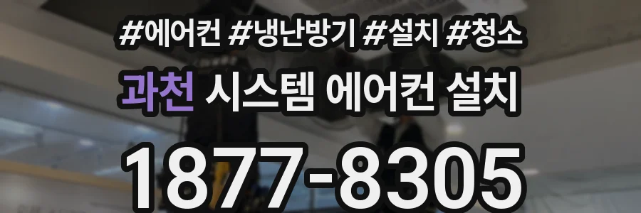 과천 시스템 에어컨 설치