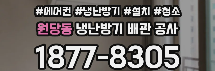 원당동 냉난방기 배관 공사