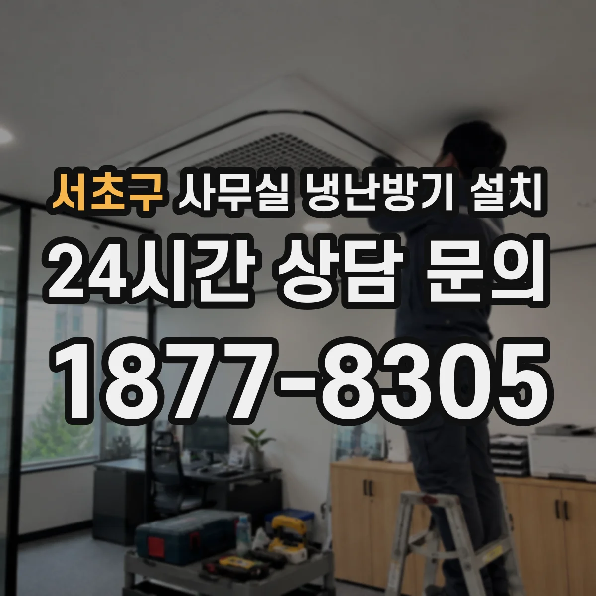서초구 사무실 냉난방기 설치