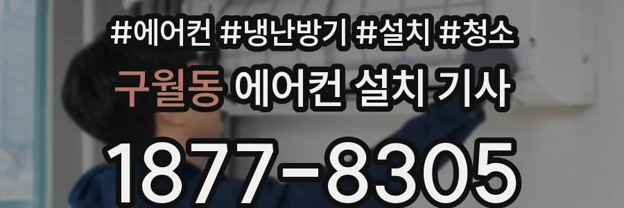 구월동 에어컨 설치 기사
