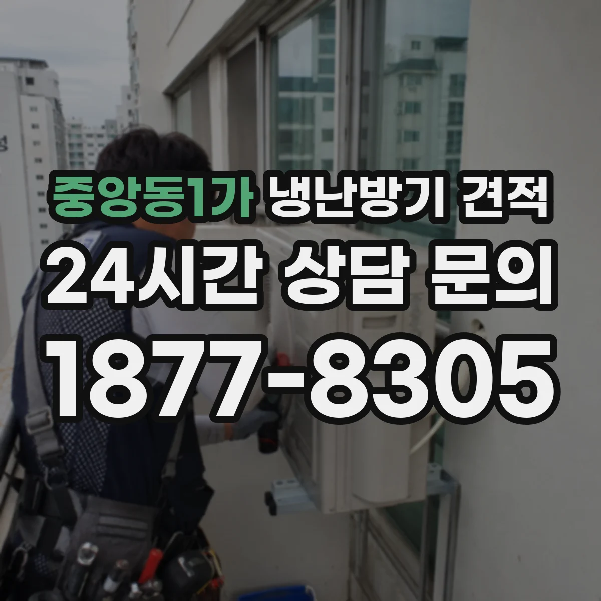 중앙동1가 냉난방기 견적