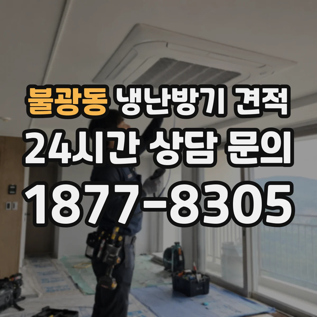 불광동 냉난방기 견적