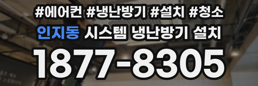인지동 시스템 냉난방기 설치