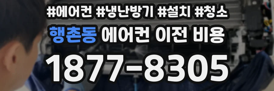 행촌동 에어컨 이전 비용