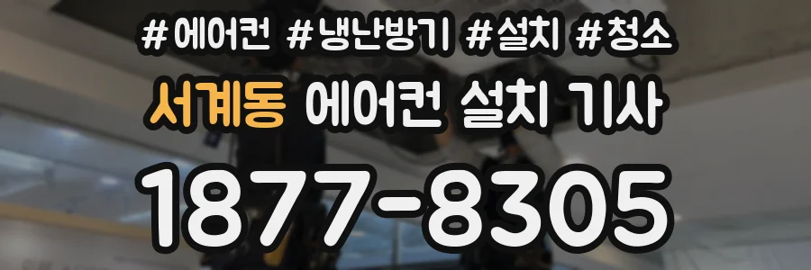 서계동 에어컨 설치 기사