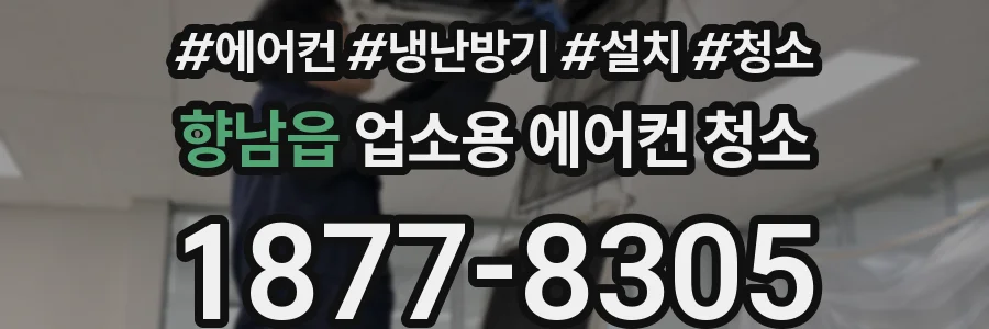 향남읍 업소용 에어컨 청소