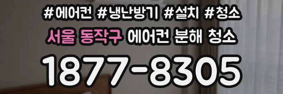 서울 동작구 에어컨 분해 청소