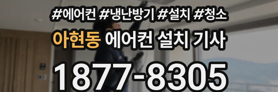 아현동 에어컨 설치 기사