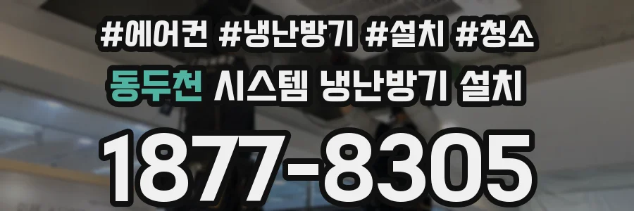 동두천 시스템 냉난방기 설치