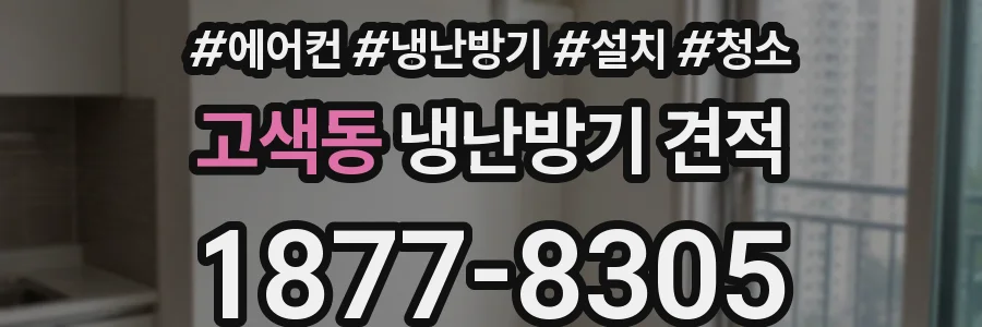 고색동 냉난방기 견적