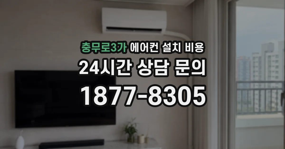 충무로3가 에어컨 설치 비용