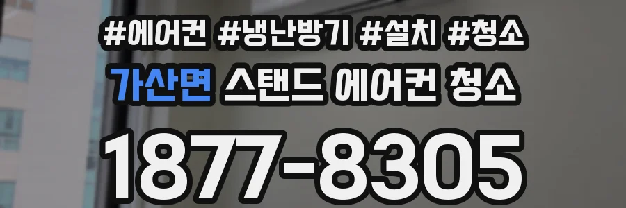 가산면 스탠드 에어컨 청소