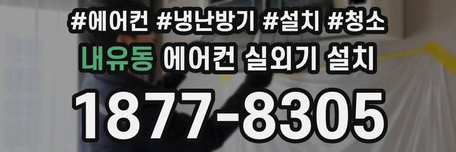 내유동 에어컨 실외기 설치
