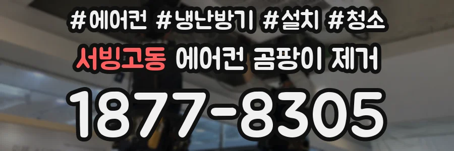 서빙고동 에어컨 곰팡이 제거