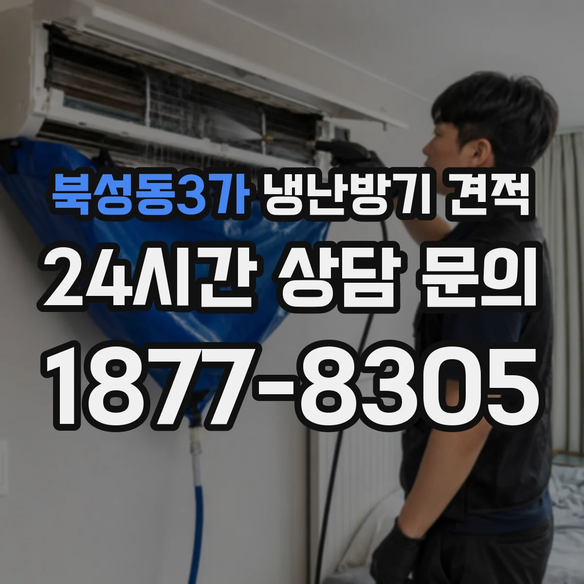 북성동3가 냉난방기 견적