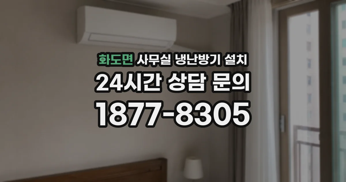 화도면 사무실 냉난방기 설치