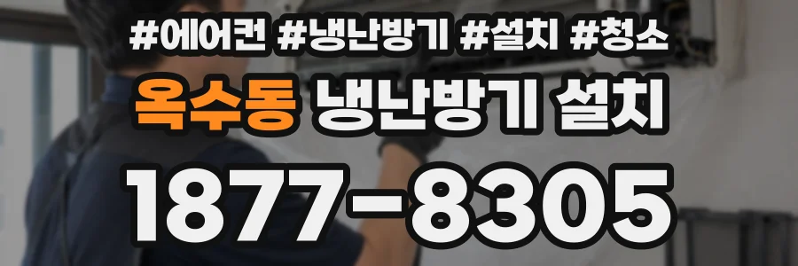 옥수동 냉난방기 설치