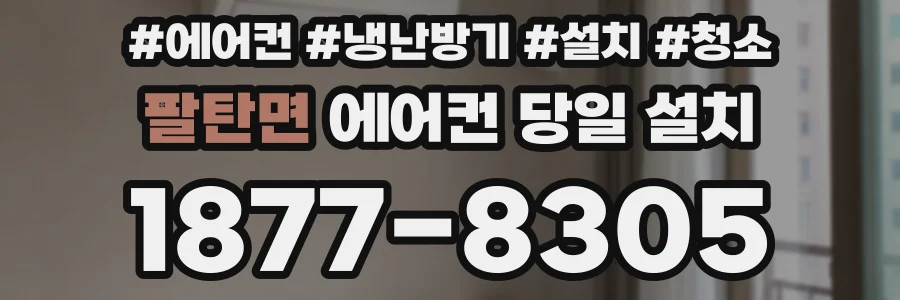 팔탄면 에어컨 당일 설치