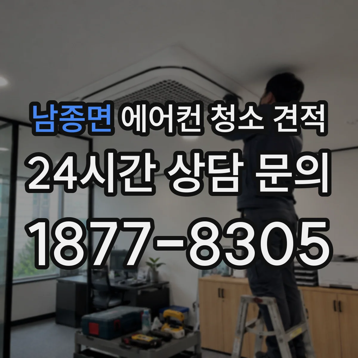 남종면 에어컨 청소 견적