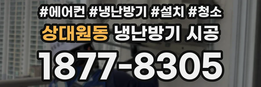 상대원동 냉난방기 시공
