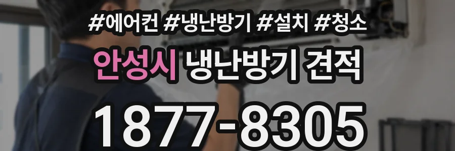 안성시 냉난방기 견적