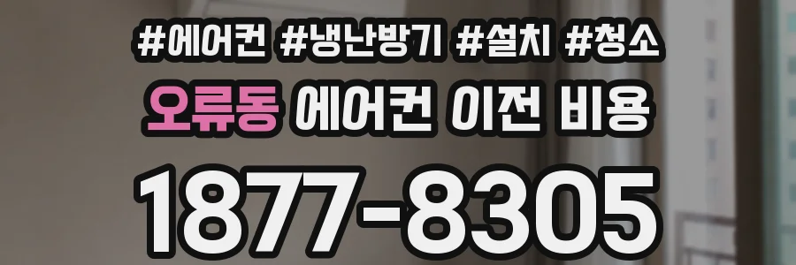 오류동 에어컨 이전 비용