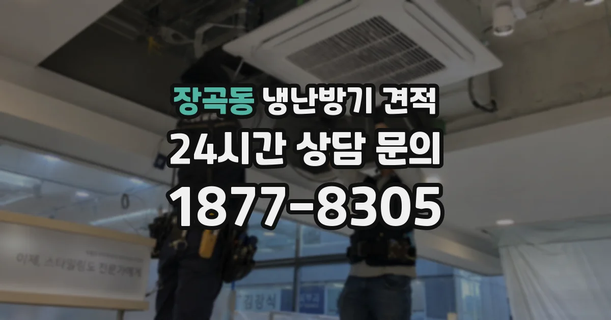 장곡동 냉난방기 견적