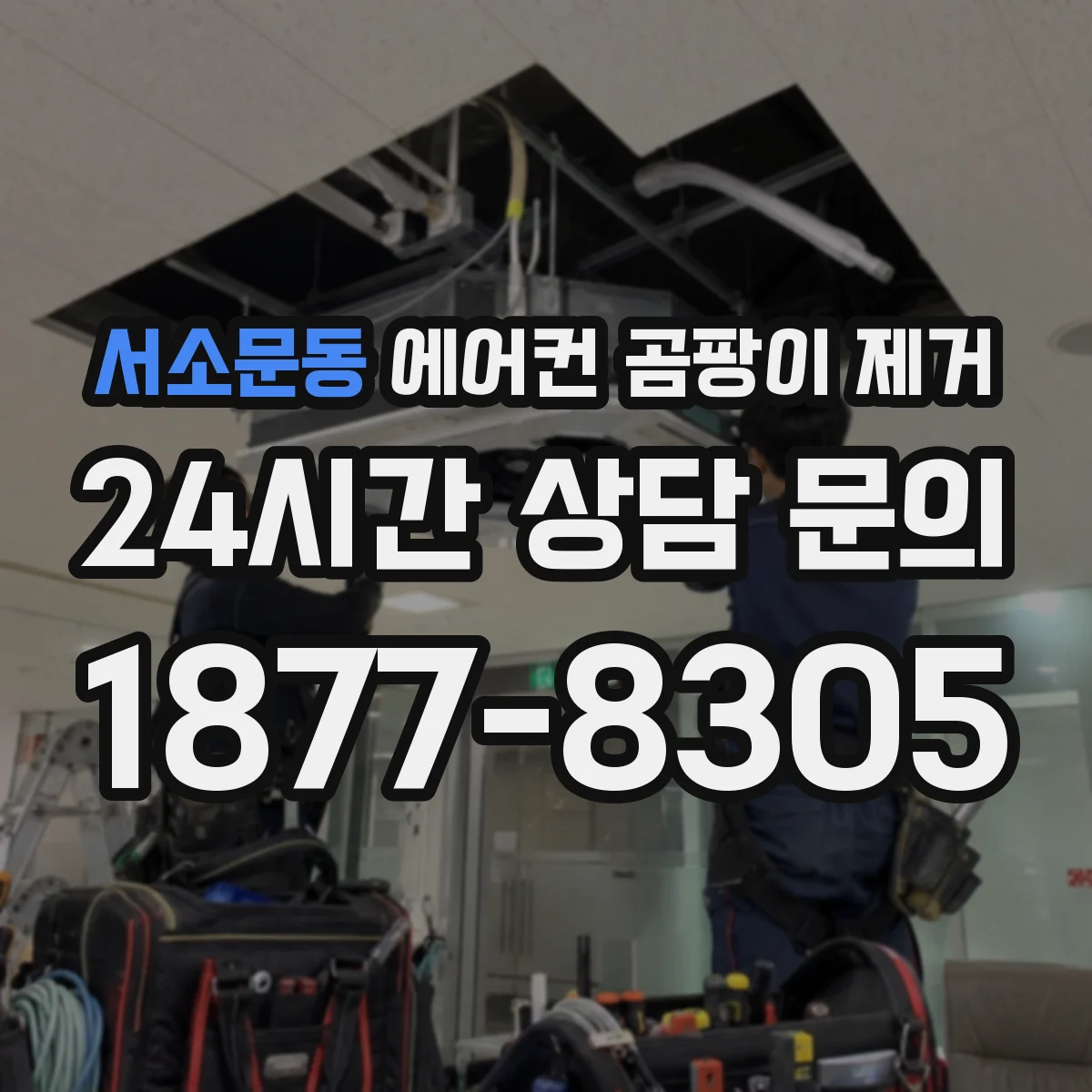 서소문동 에어컨 곰팡이 제거