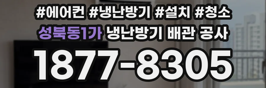 성북동1가 냉난방기 배관 공사