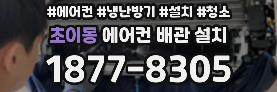 초이동 에어컨 배관 설치