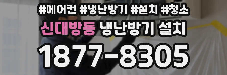 신대방동 냉난방기 설치