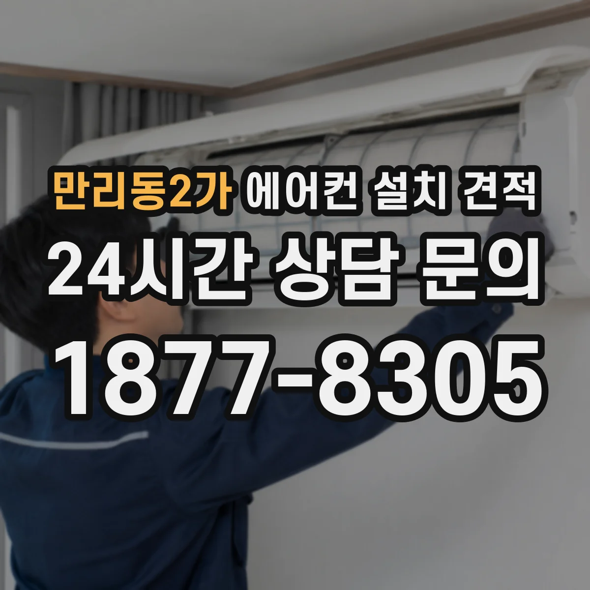 만리동2가 에어컨 설치 견적