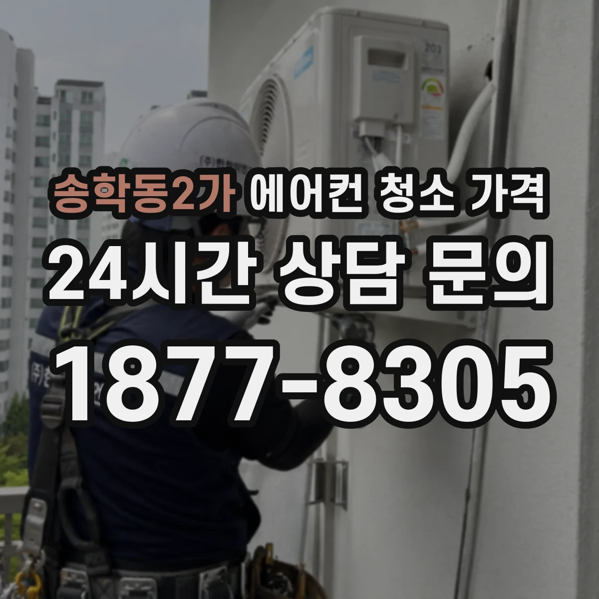 송학동2가 에어컨 청소 가격