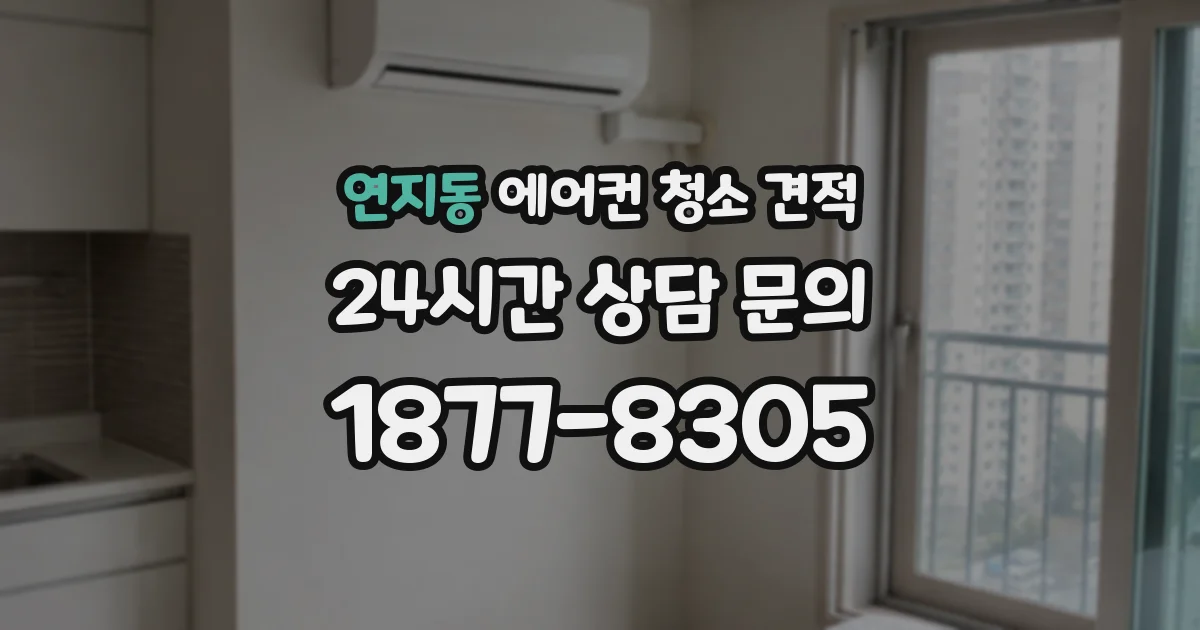 연지동 에어컨 청소 견적