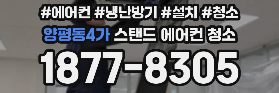 양평동4가 스탠드 에어컨 청소