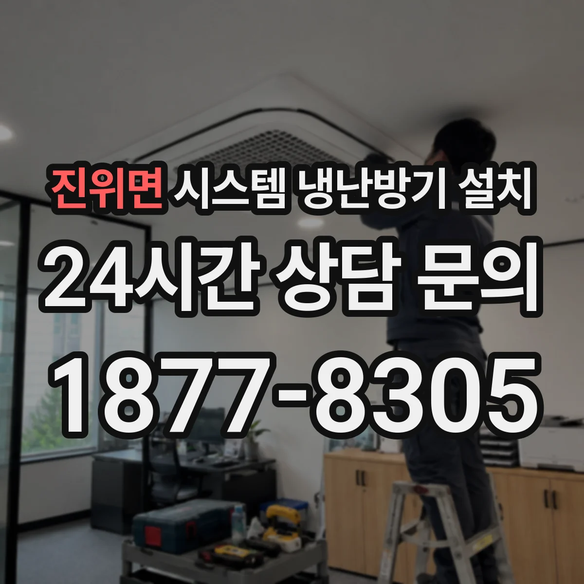 진위면 시스템 냉난방기 설치