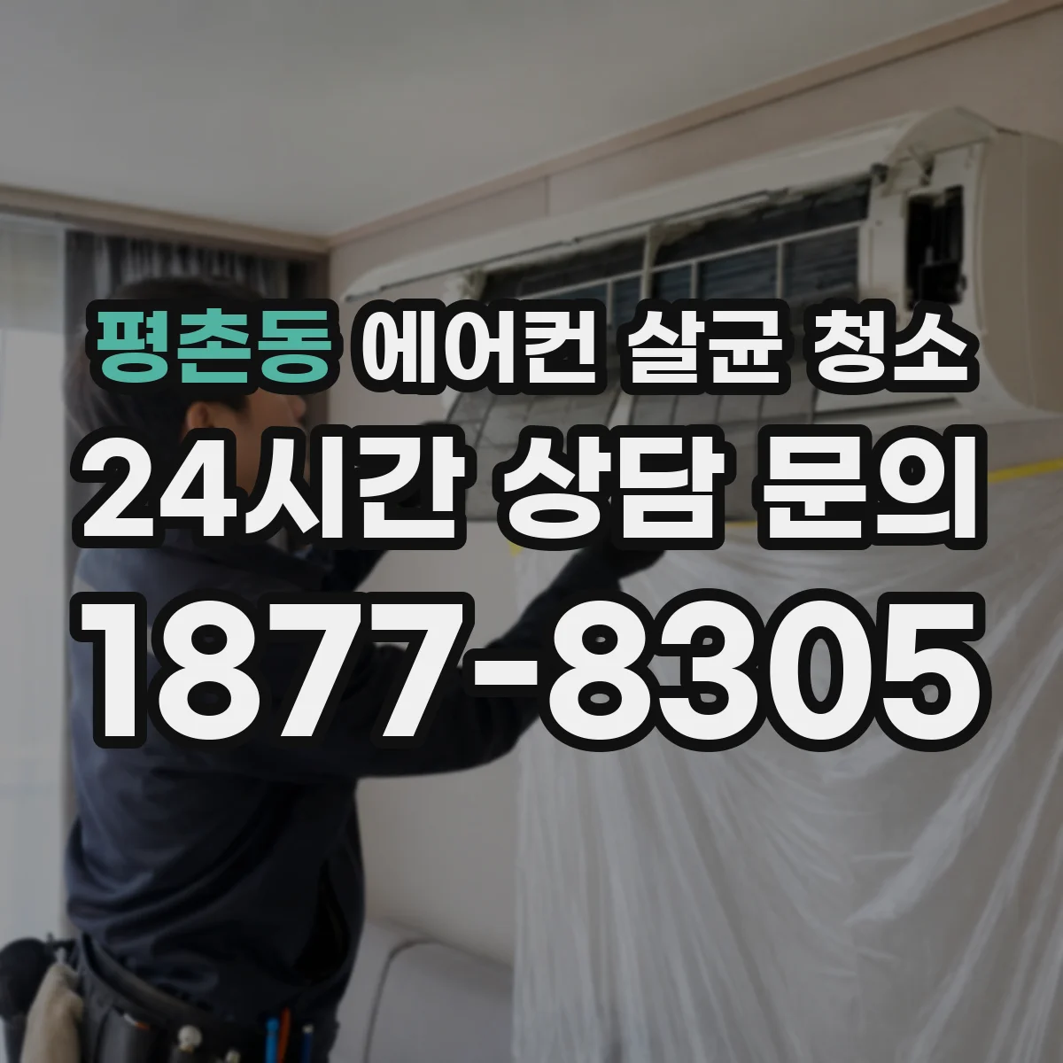 평촌동 에어컨 살균 청소