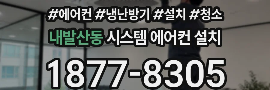 내발산동 시스템 에어컨 설치