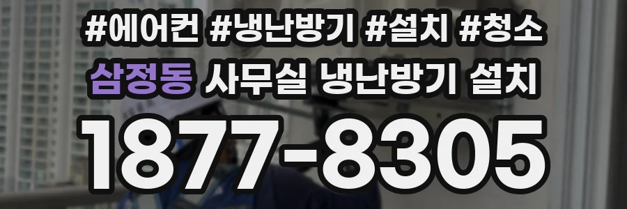 삼정동 사무실 냉난방기 설치