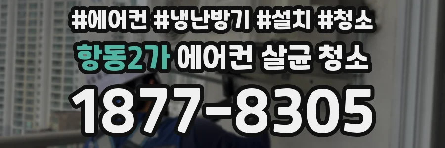 항동2가 에어컨 살균 청소