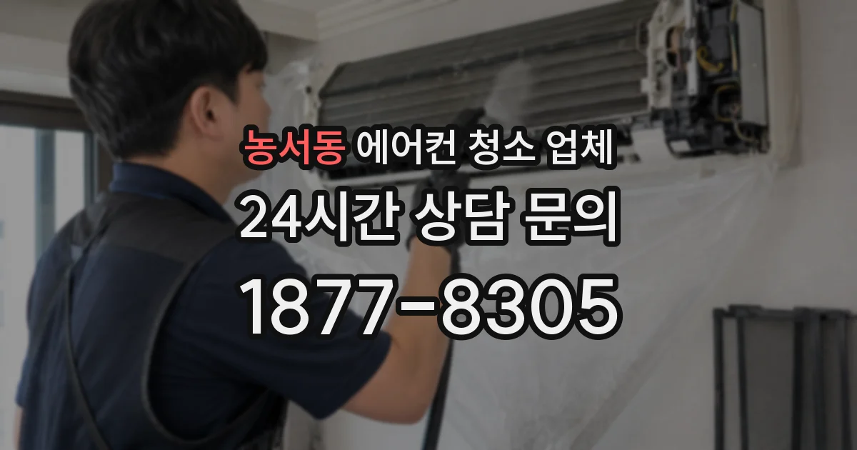 농서동 에어컨 청소 업체