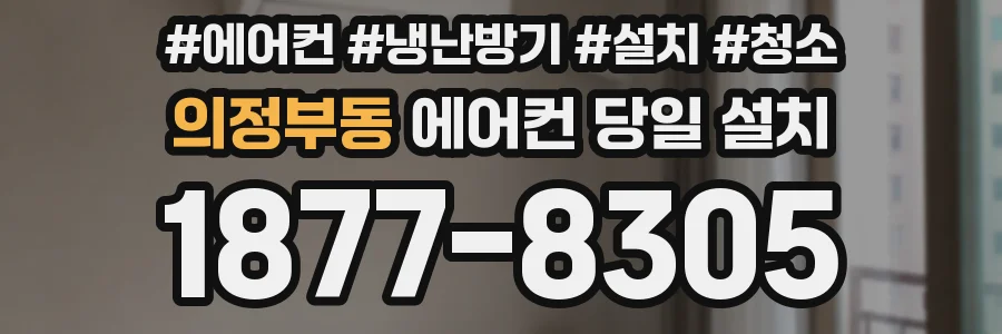 의정부동 에어컨 당일 설치