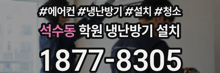 석수동 학원 냉난방기 설치