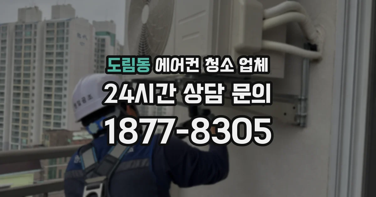 도림동 에어컨 청소 업체