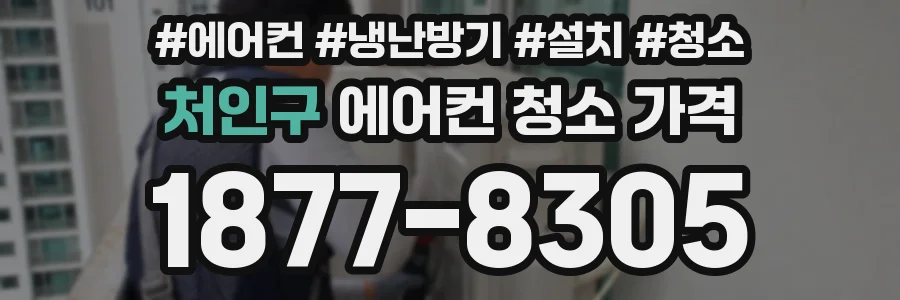 처인구 에어컨 청소 가격