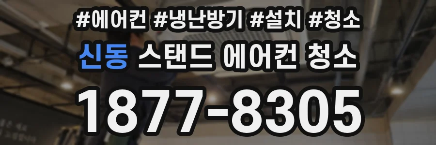 신동 스탠드 에어컨 청소
